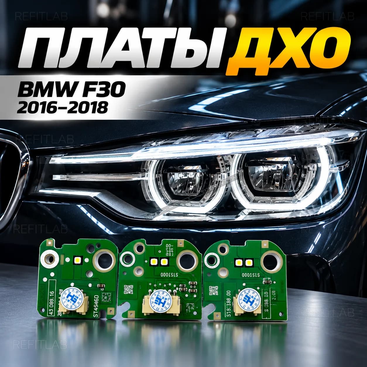 Платы подсветки ДХО BMW F30 2016-2018