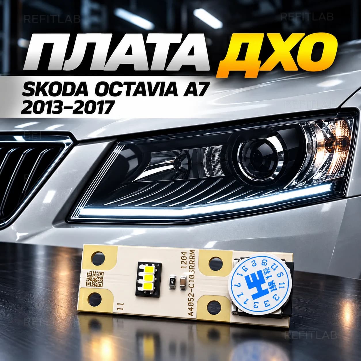 Плата ДХО SKODA OCTAVIA A7 2013-2017