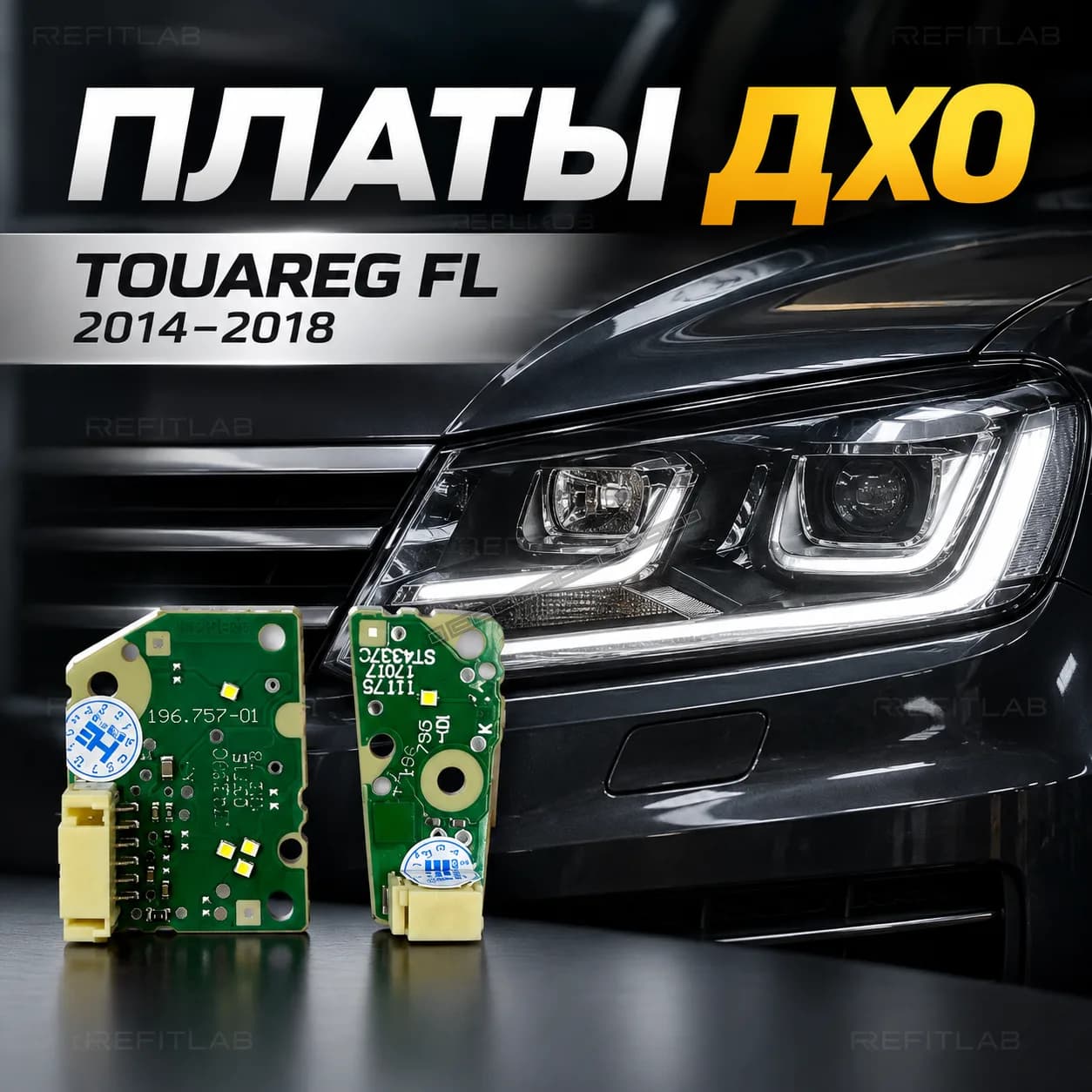 Плата подсветки ДХО VOLKSWAGEN TOUAREG FL