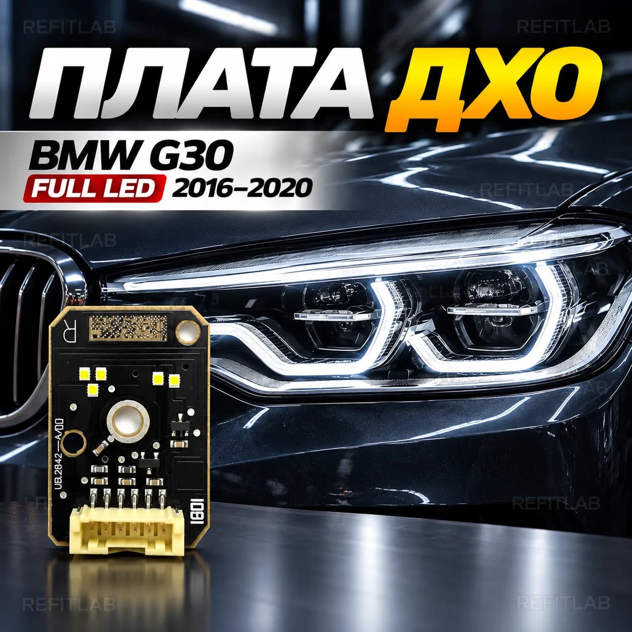Плата ДХО BMW G30 FULL LED 2016-2020