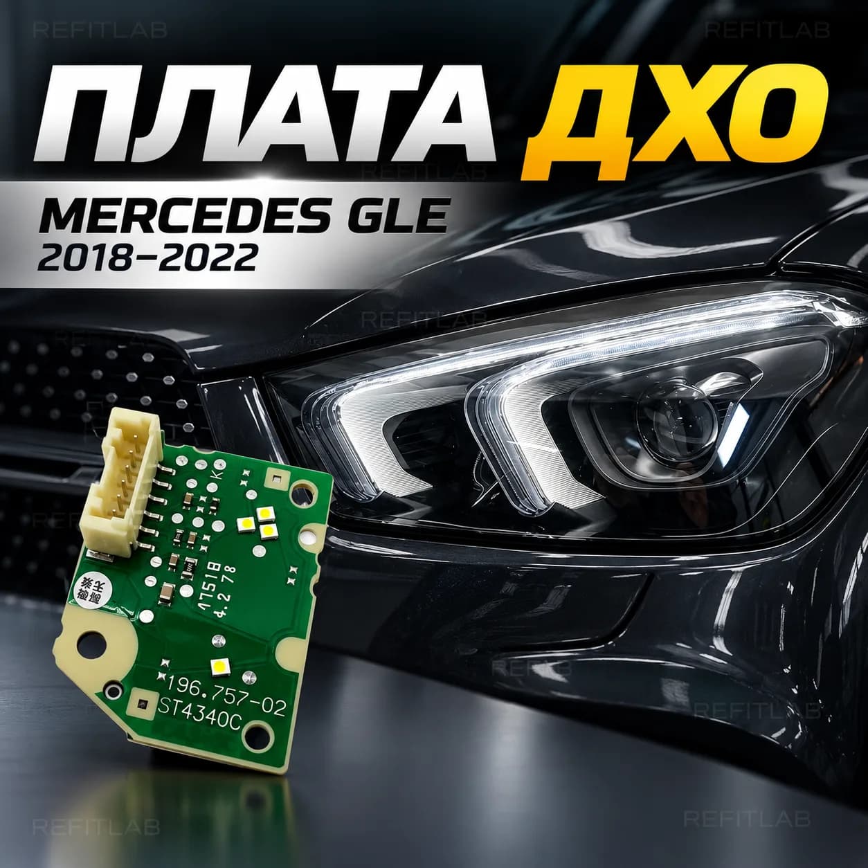 Плата подсветки ДХО+Поворотник Mercedes GLE 18-22 