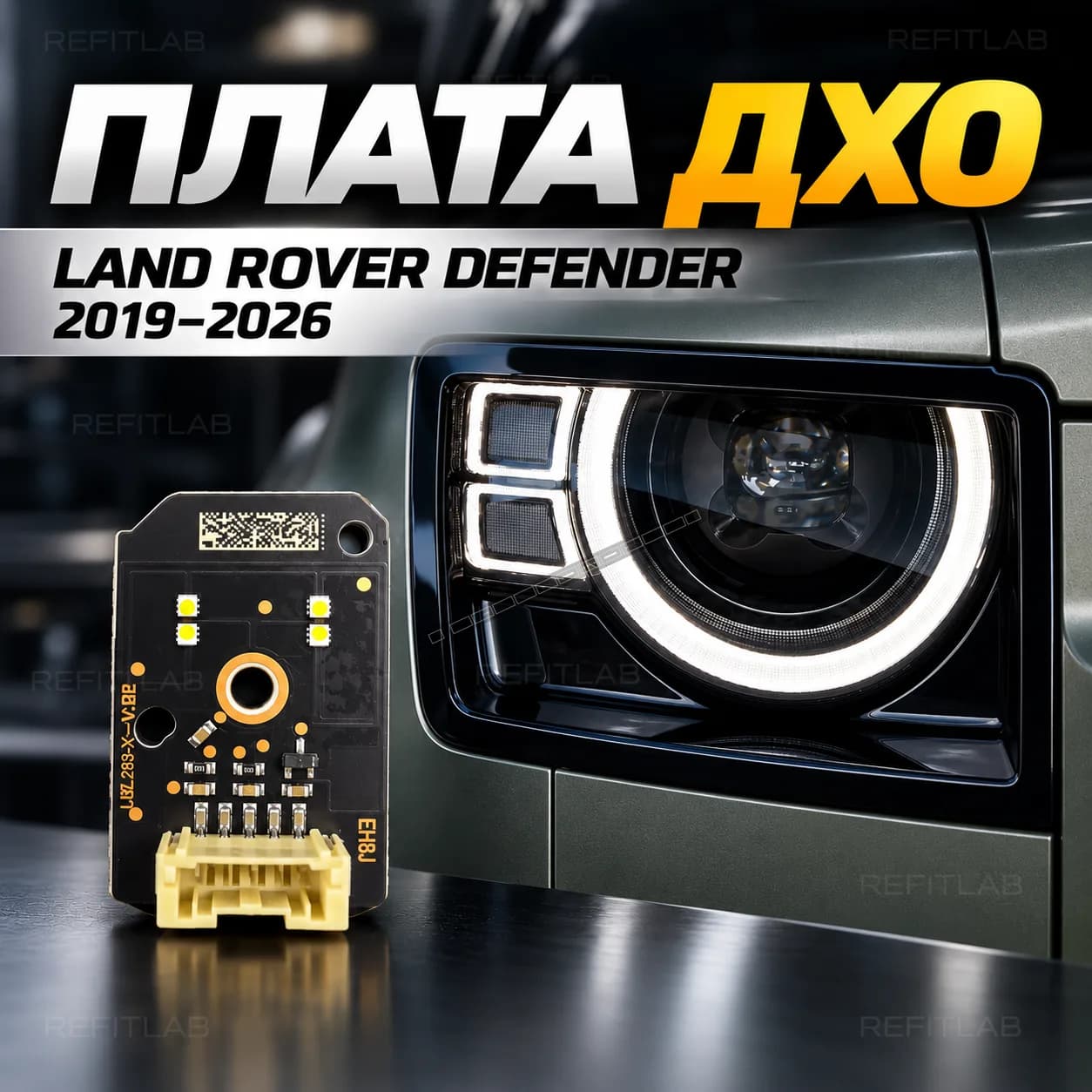 Плата подсветки ДХО LAND ROVER DEFENDER 2019-2026
